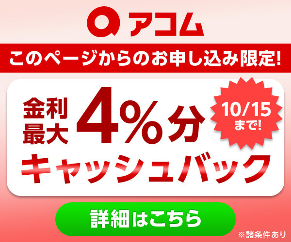 アコムのクレジットカード【ACマスターカード】｜カードローン、キャッシングならアコム