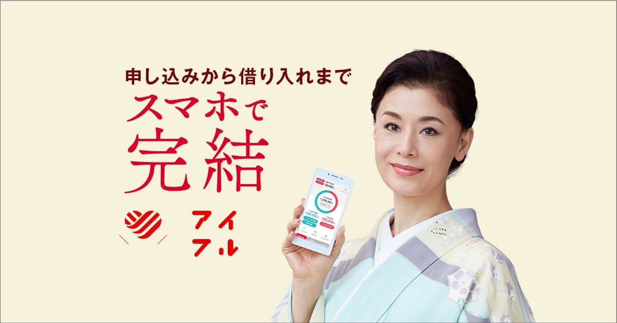 アイフル,消費者金融,キャッシング,ローン,カードローン,金融,融資,即日融資,無担保ローン,不動産担保ローン,ウェブキャッシング