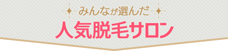 みんなが選んだ人気脱毛サロン