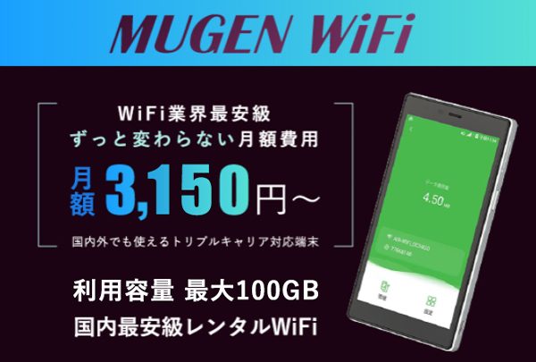 【Mugen WiFi】月額3,150円！業界最安級のWiFiルーター